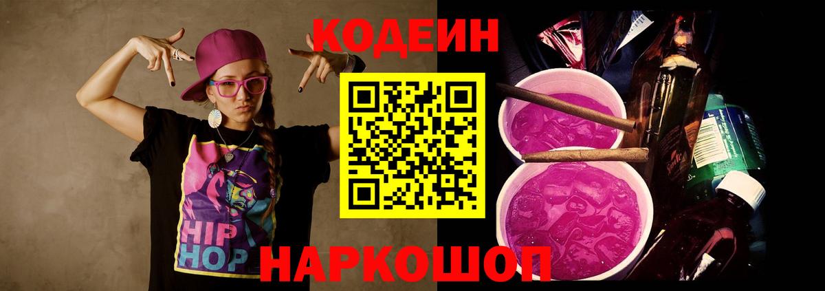 Кодеиновый сироп Lean напиток Lean (лин)  Кодеин Purple Drank  Вход с VPN  Волгодонск 