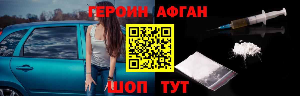 ГЕРОИН Афган  Вход с VPN  Волгодонск 